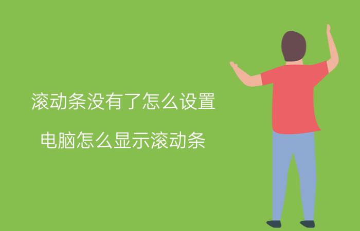 滚动条没有了怎么设置 电脑怎么显示滚动条？